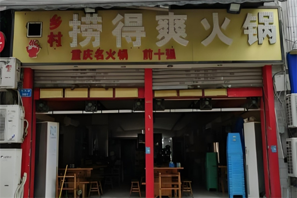 捞得爽自助小火锅 捞得爽自助小火锅