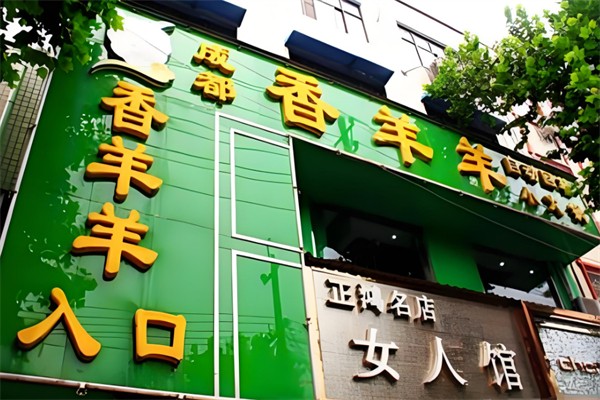 香羊羊回转小火锅 香羊羊回转小火锅