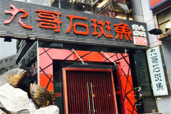 九哥石斑鱼海鲜火锅