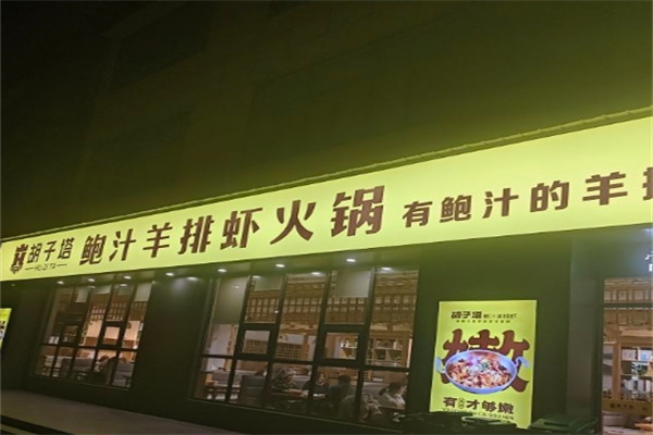 胡子塔鲍汁羊排虾火锅