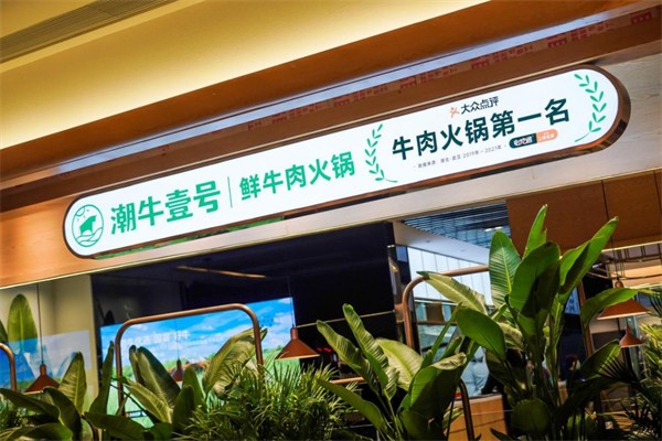 潮牛壹号鲜牛肉火锅 潮牛壹号鲜牛肉火锅