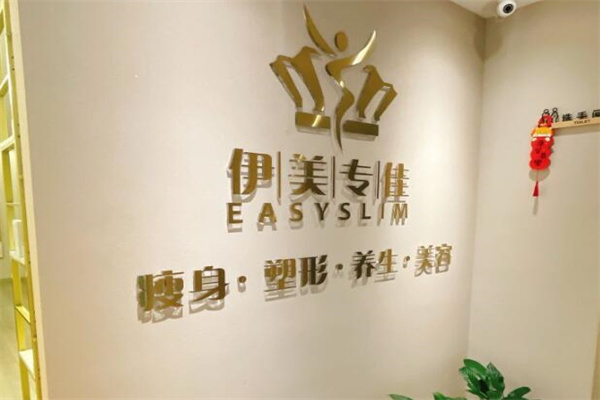 伊美专佳减肥 伊美专佳减肥