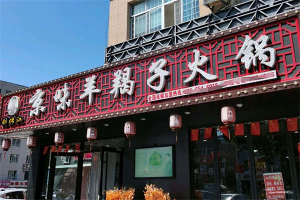 刘传江京味羊蝎子火锅 刘传江京味羊蝎子火锅