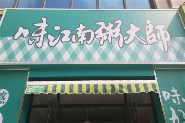 味江南粥大师