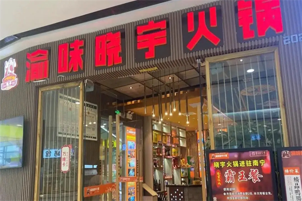 渝味晓宇重庆老火锅 渝味晓宇重庆老火锅