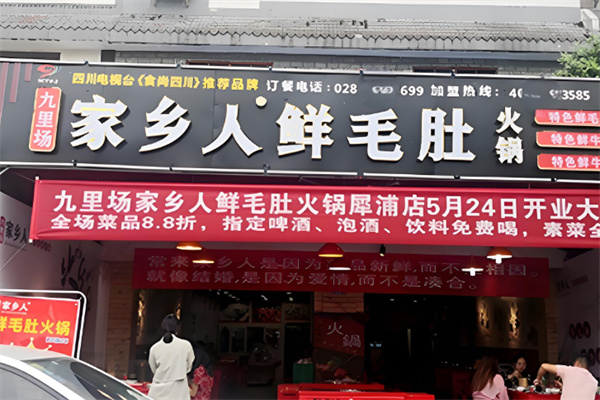 九里场家乡人鲜毛肚火锅