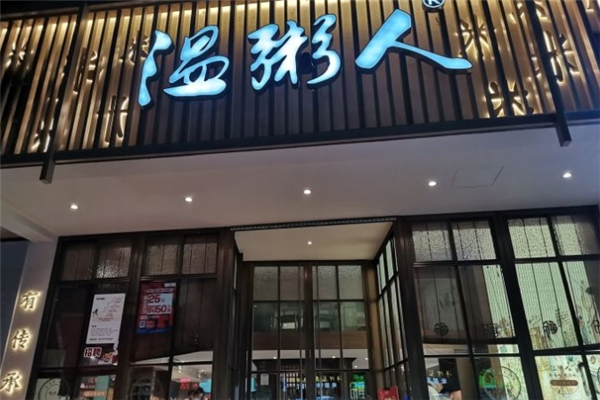 温粥人