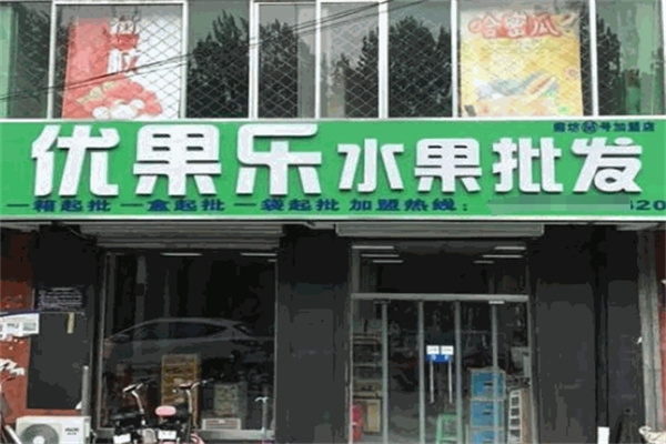 优果乐水果店加盟 优果乐水果店加盟