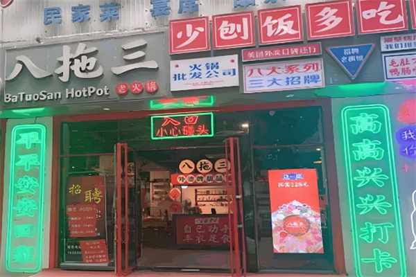 八拖三老火锅 八拖三老火锅