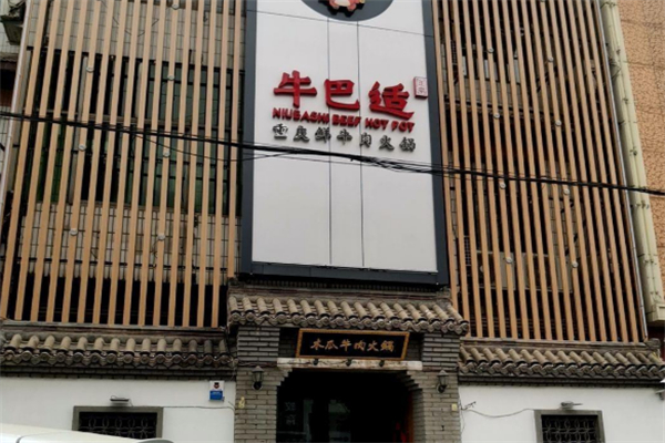 牛巴适火锅 牛巴适火锅
