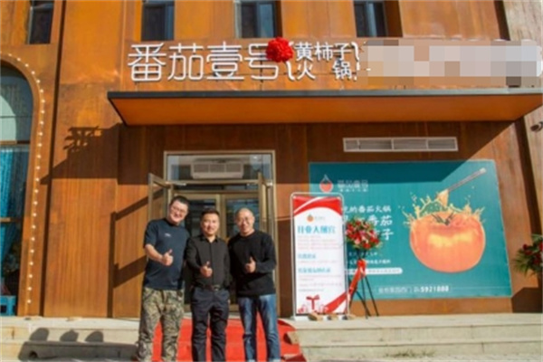 番茄一号黄柿子火锅