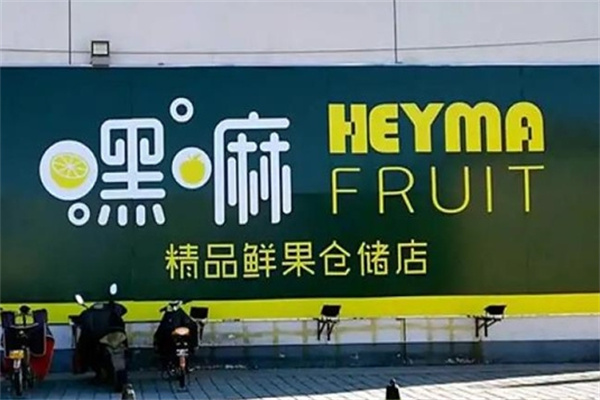 天津嘿嘛水果加盟 天津嘿嘛水果加盟
