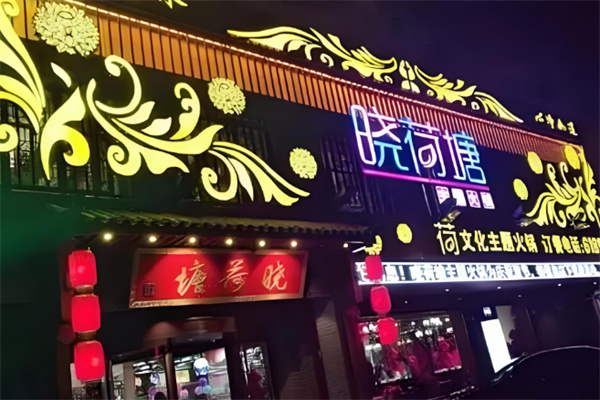 晓荷塘火锅