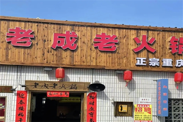 老成老火锅