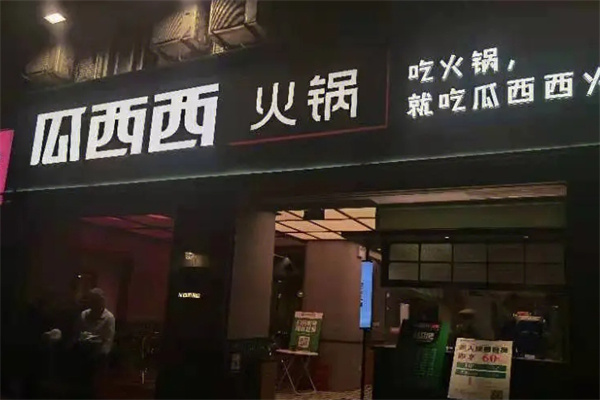瓜西西火锅