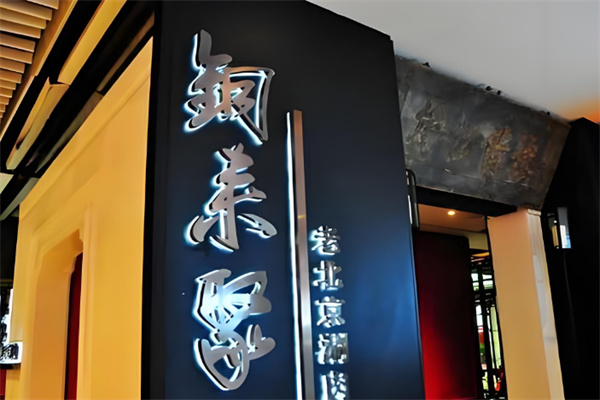 铜来聚火锅