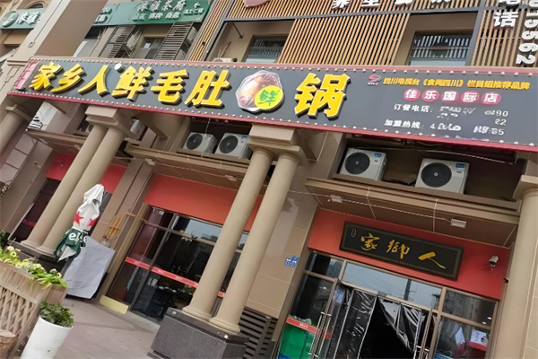 九里场家乡人鲜毛肚火锅