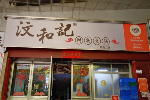汶和记粥底火锅
