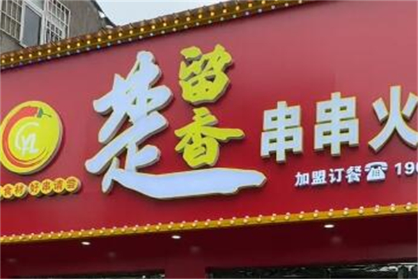 楚留香火锅