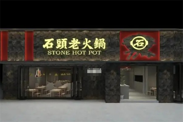 石头老火锅
