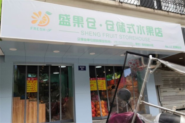 盛果仓仓储式水果店