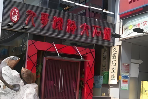 九哥石斑鱼海鲜火锅