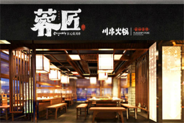 蓉匠火锅