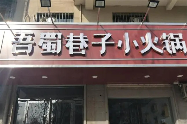 吾蜀巷子小火锅