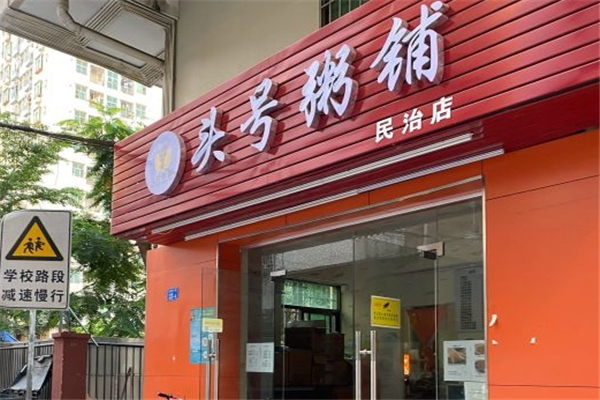 头号粥铺