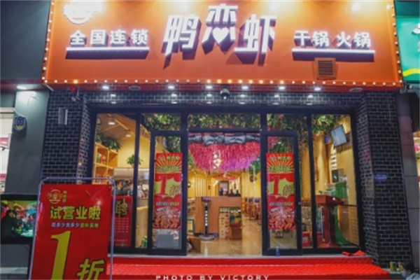 鸭恋虾主题火锅