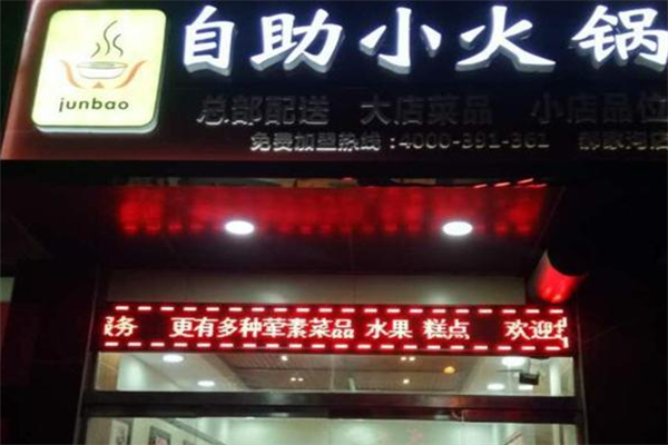 junbao小火锅