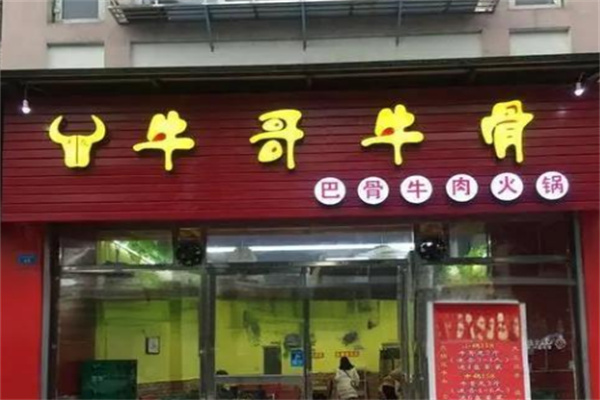牛哥牛骨老火锅