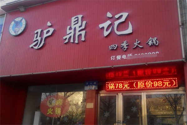 驴鼎记驴肉火锅