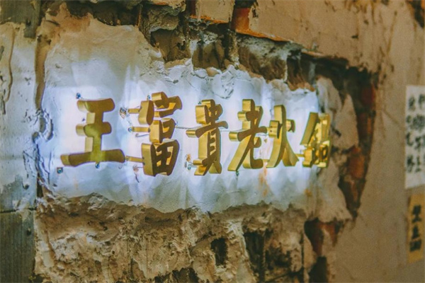 王富贵老火锅
