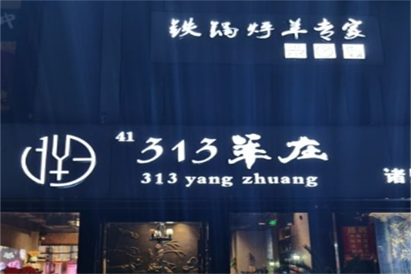 313羊庄火锅
