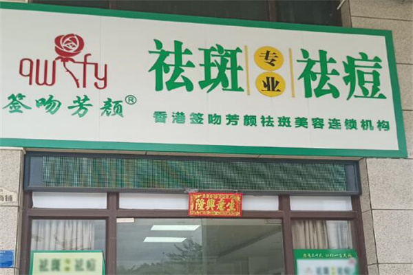 签吻芳颜祛斑液