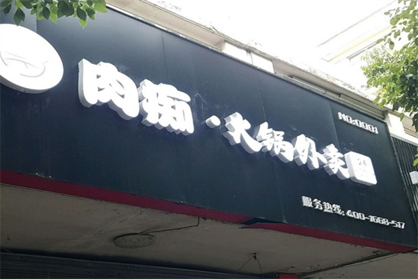 肉痴火锅外卖