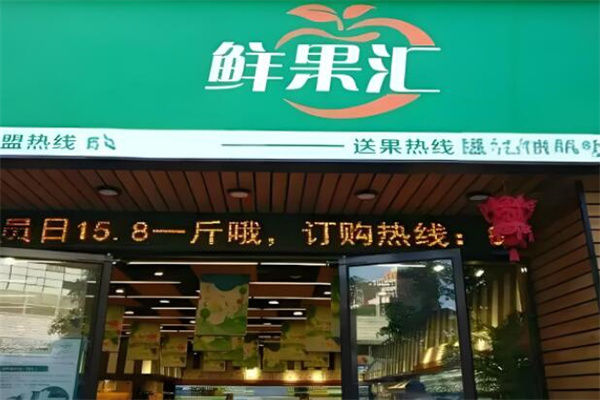 鲜果汇水果店