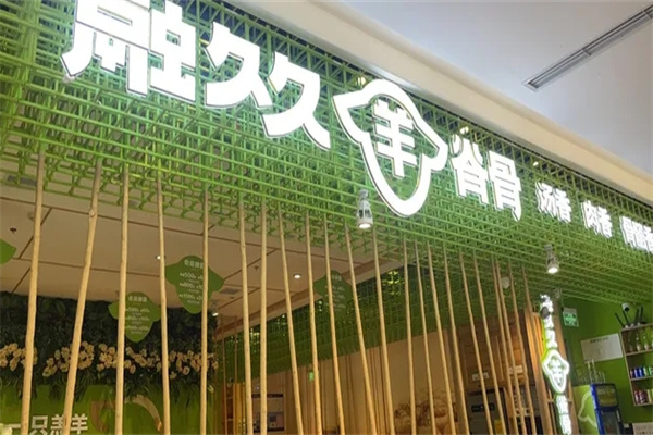 融久久羊脊骨火锅