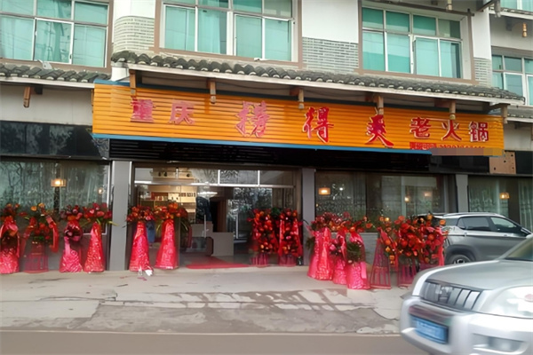 捞得爽自助小火锅 捞得爽自助小火锅