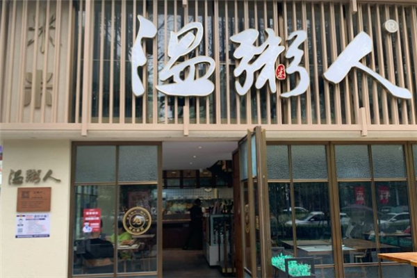 温粥人