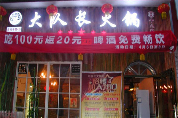 大队长主题火锅