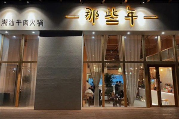 那些年火锅