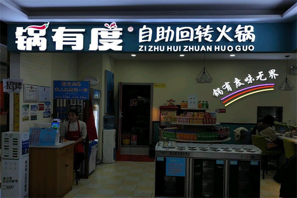 锅有度自助回转火锅