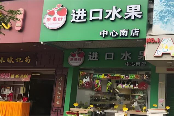 果果好水果店