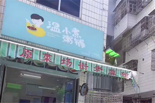温小煮粥铺