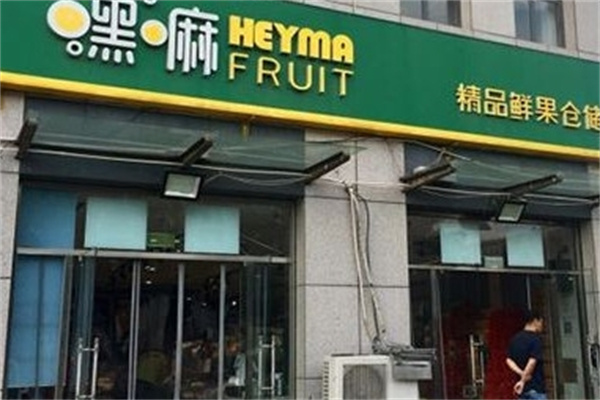 天津嘿嘛水果加盟 天津嘿嘛水果加盟