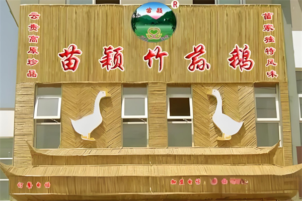 苗颖竹荪鹅火锅