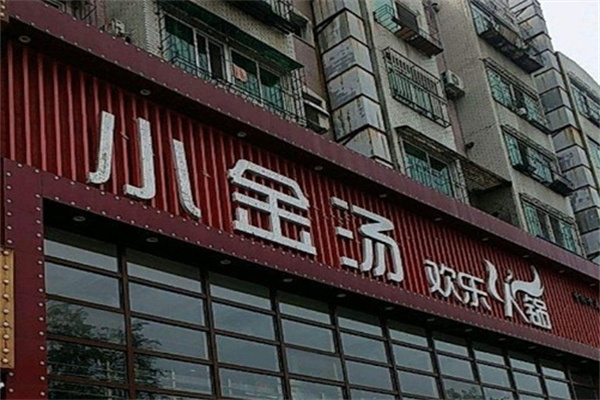 小金汤欢乐火锅