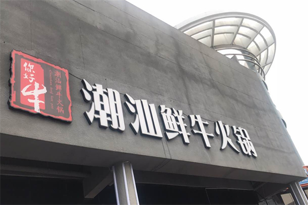 你好牛潮汕鲜牛火锅 你好牛潮汕鲜牛火锅